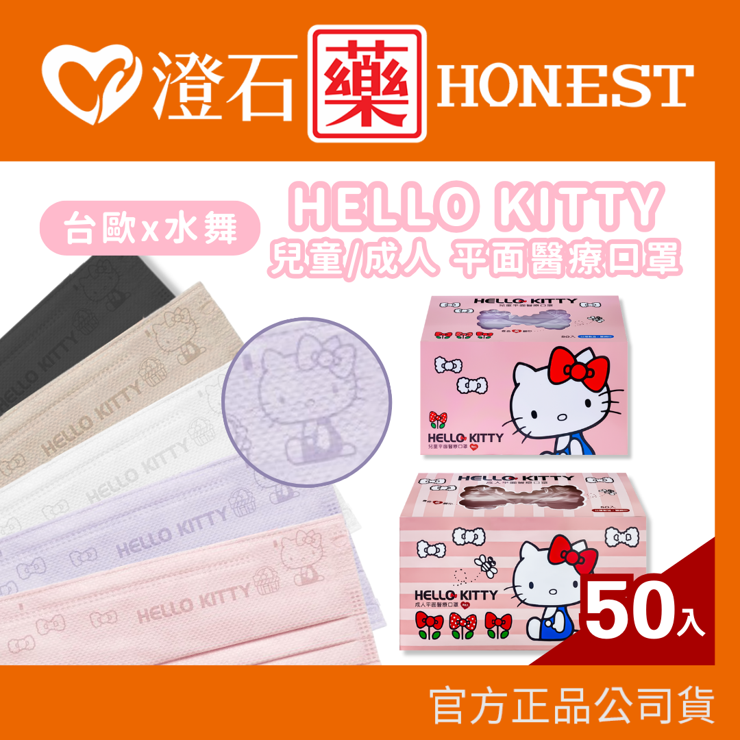 台歐 水舞口罩 三麗鷗 Hello Kitty 成人 醫用平面口罩 素色鋼印醫療口罩 50入 澄石藥局 醫療口罩