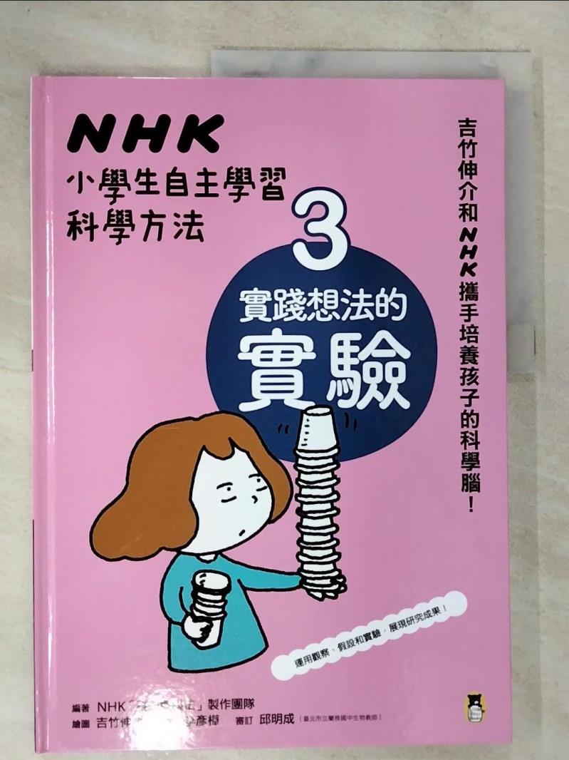 【書寶二手書T7／少年童書 DWK】NHK小學生自主學習科學方法：3.實踐想法的實驗 NHK「科學觀察法」製作團隊, 李彥樺