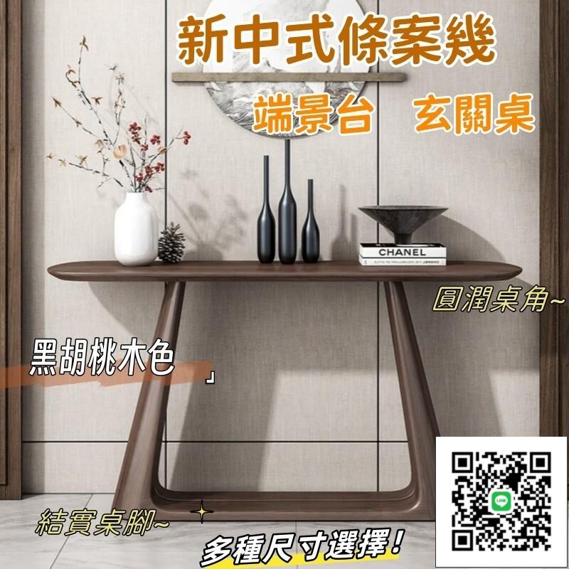 【新中式條案幾 宅配免運】靠墻入戶玄關臺 過道黑胡桃木色玄關桌 簡約實木窄邊桌 家用入戶玄關桌 小戶型實木端景