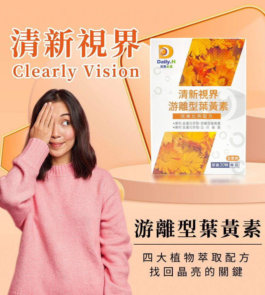 實體藥局✅公司現貨 天天水漾 清新視界 游離型葉黃素 30顆 4