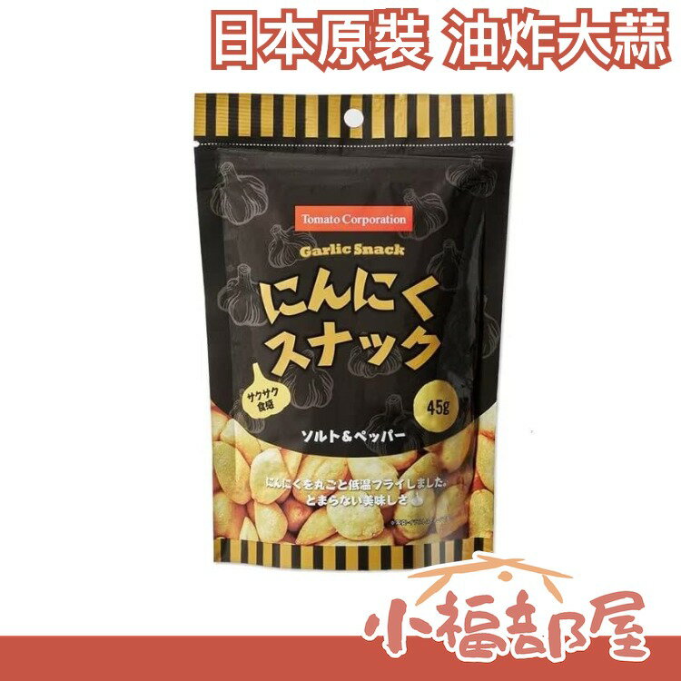 【5包組】日本 Tomato Corporation 油炸大蒜 45g 零食 下酒菜 做菜 炒菜 沙拉 調味 點心 大蒜【小福部屋】
