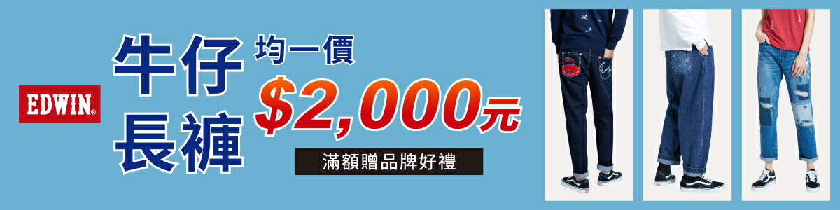 EDWIN官方旗艦店