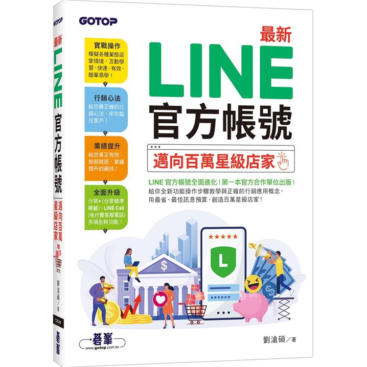 最新LINE官方帳號|邁向百萬星級店家