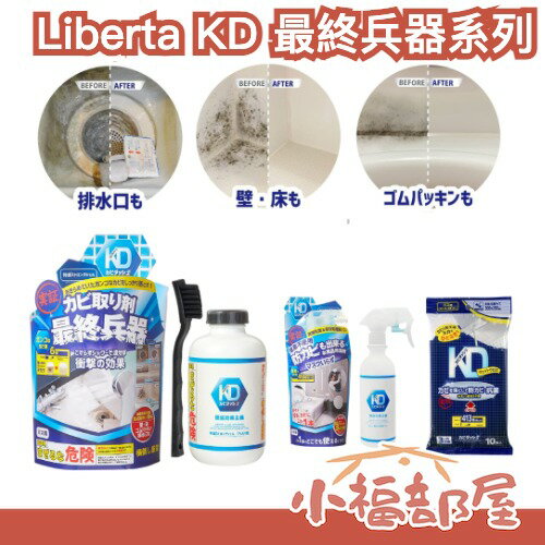 日本製🇯🇵Liberta KD 最終兵器 抗霉神器 強效 除黴劑 牆面專用 弱酸性 濕紙巾 牆面修復筆 日常防霉 抗霉劑【小福部屋】