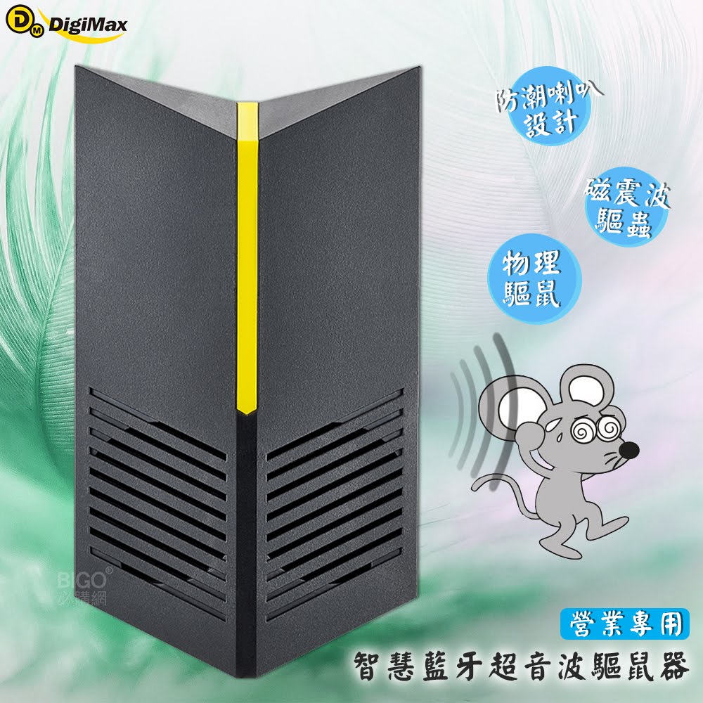 MIT臺灣製 Digimax 營業專用智慧藍芽超音波驅鼠器 UP-11F｜100坪範圍•營業專用｜超音波+磁震波