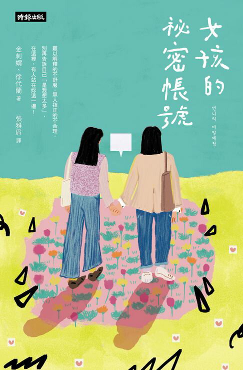 【電子書】女孩的祕密帳號：別再告訴自己「是我想太多」！在這裡，有人站在你這一邊