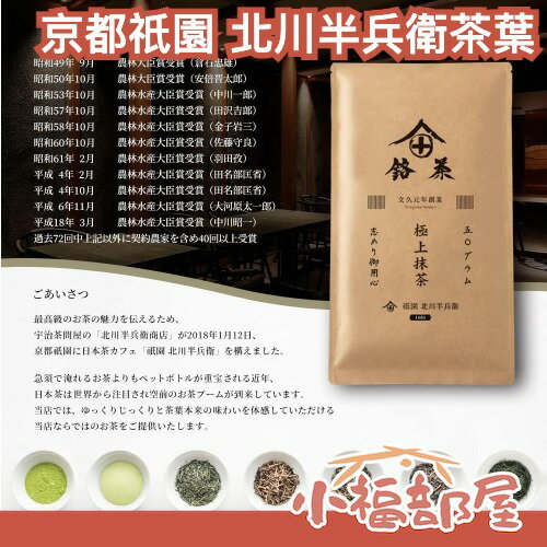 日本 京都祇園 北川半兵衛 日本茶系列 深蒸茶 煎茶 玉露 焙茶 茶葉 綠茶 銘茶 【小福部屋】