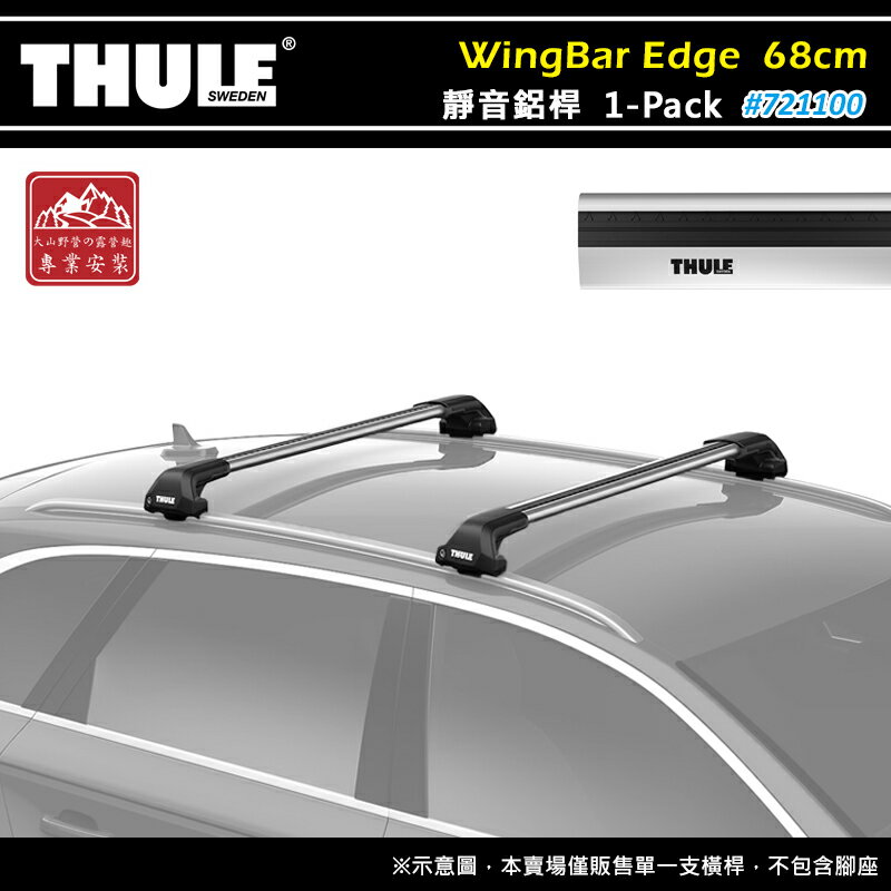【露營趣】THULE 都樂 721100 WingBar Edge 1-pack 靜音鋁桿 68cm 車頂架 行李架 包覆式橫桿 置物架 旅行架