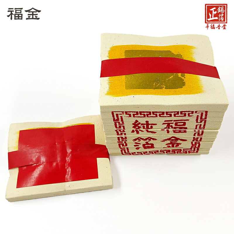 【正錫箔系列】環保玉扣紙 正錫箔 壽金 刈金 福金 小銀 大銀 祭祀 普渡 祭拜 3