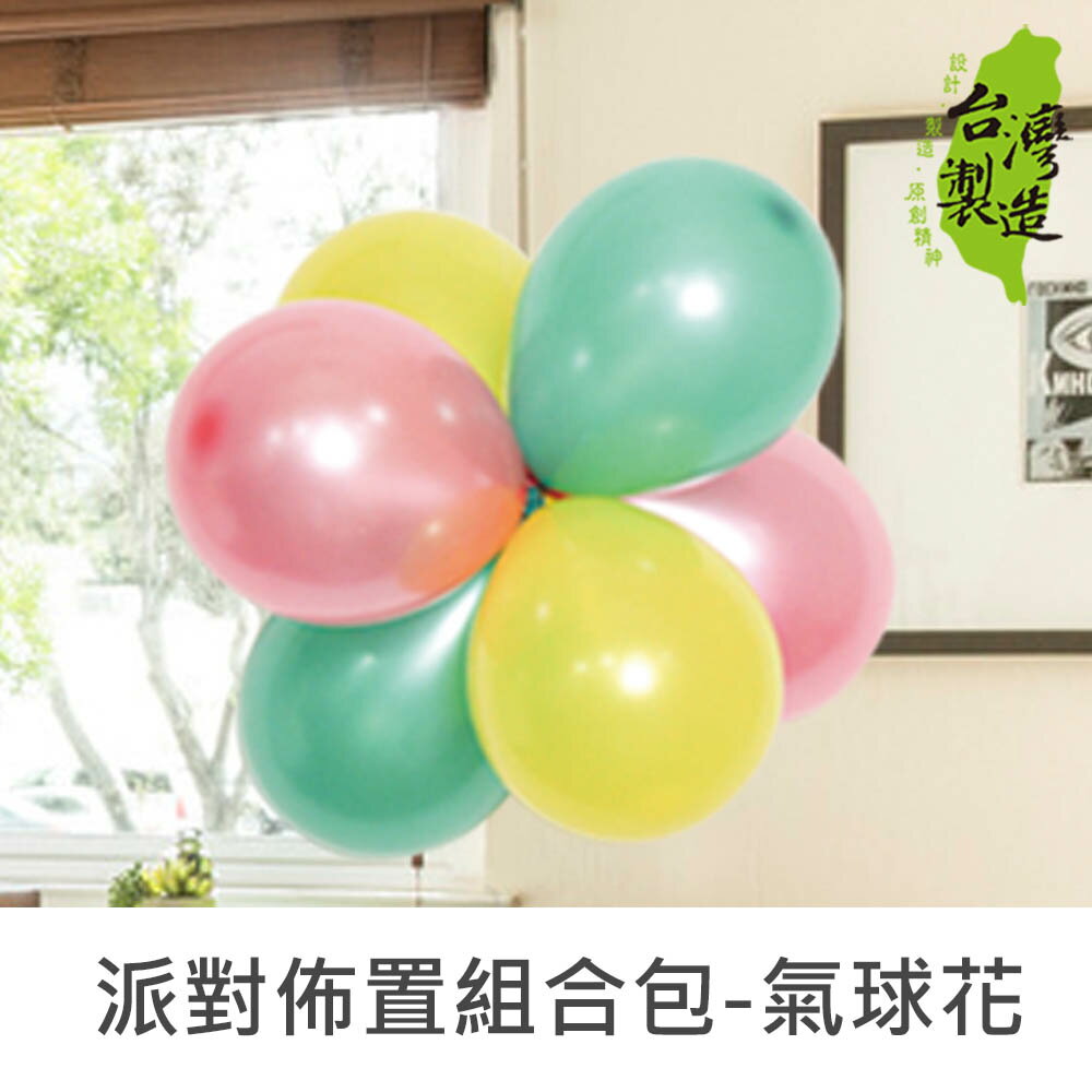 珠友 DE-03105 派對佈置組合包-氣球花5吋/圓形氣球/造型氣球/婚禮佈置 生日 派對 場景裝飾