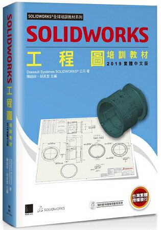 SOLIDWORKS工程圖培訓教材＜２０１９繁體中文版＞ | 拾書所