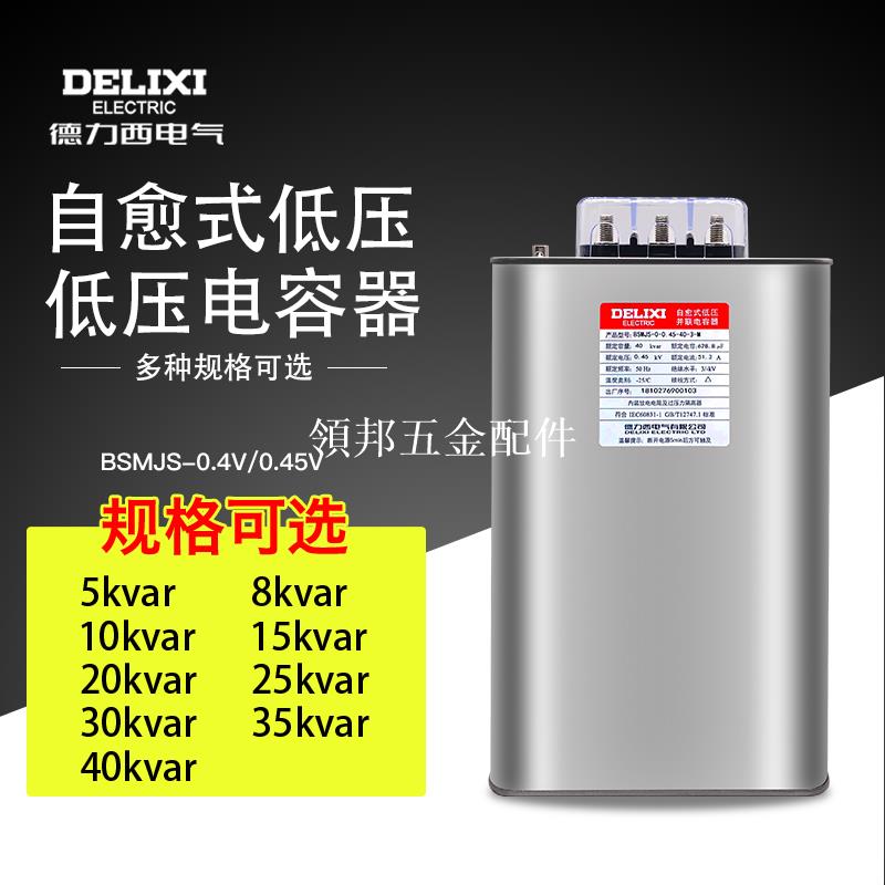 德力西自愈低壓并聯電容器BSMJS0.4/0.45 5/8/10/15/40/30/20-3[領邦五金配件]