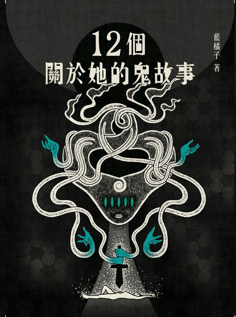 【電子書】12個關於她的鬼故事 0