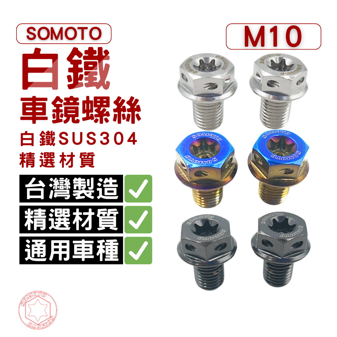 SOMOTO臺灣製造 M10車鏡螺絲組《外六角頭型》正牙/右牙 白鐵原色/鍍燒鈦色/鍍黑色 適用XMAX/DRG/曼巴