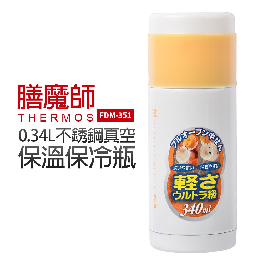 【Thermos膳魔師】0.34L不銹鋼保溫真空保冷瓶(FDM-351)