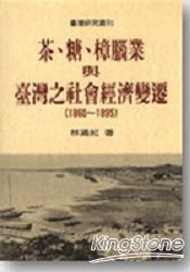 茶糖樟腦業與台灣之社會經濟變遷 | 拾書所