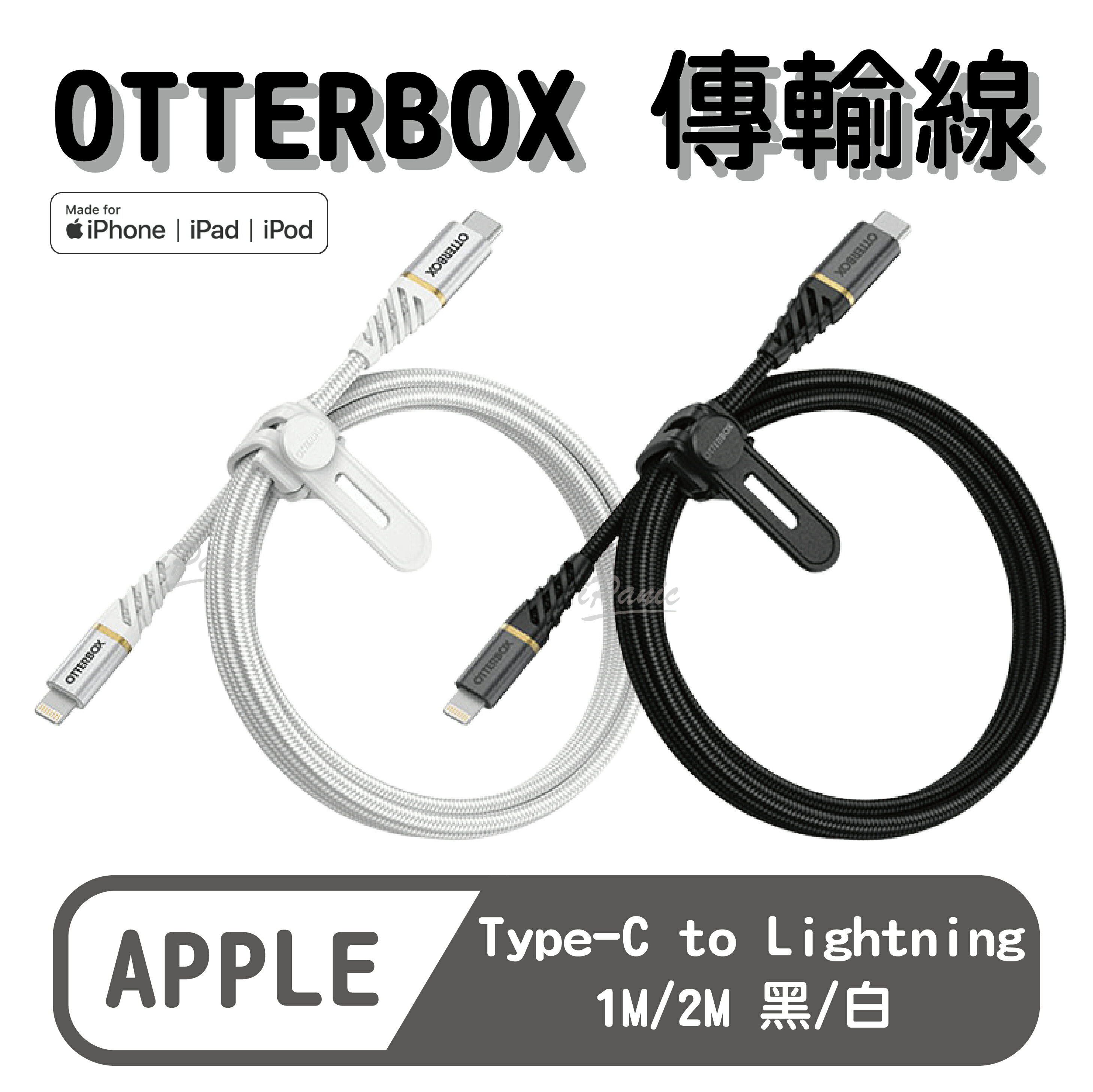 【9%點數】OtterBox USB-C to Lightning 1M/2M 快充傳輸線 充電線 充電線 傳輸線 MFi認證【APP下單9%點數回饋】【限定樂天APP下單】