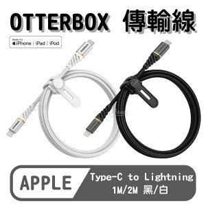 【超取免運】OtterBox USB-C to Lightning 1M/2M 快充傳輸線 充電線 充電線 傳輸線 MFi認證