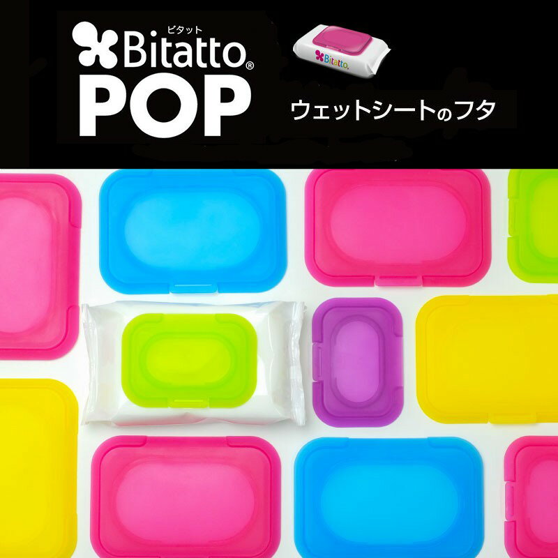 日本 Bitatto必貼妥 POP 果凍 濕紙巾蓋 3色可選