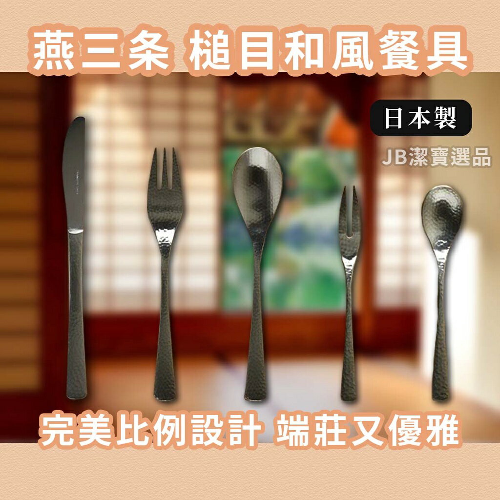 日本製 燕三条 質感和食 不銹鋼餐具 共5款 餐叉 餐匙 餐刀 日本餐具 精緻擺盤 餐桌擺設 質感餐具 B2