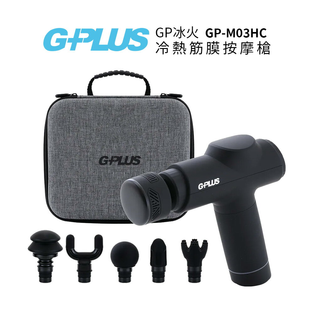 G-PLUS 拓勤GP冰火 冷熱筋膜按摩槍 GP-M03HC  黑色 送電動行動咖啡機