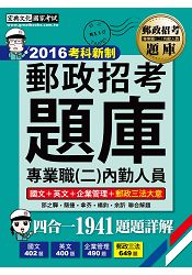 【郵政招考新制適用】2016 郵政招考題庫完全攻略：專業職(二)內勤人員