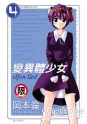 變異體少女4限