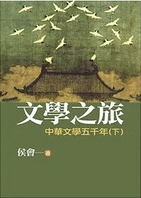 文學之旅2─中華文學五千年(下) (1版) 侯會 2006 洪葉文化事業有限公司