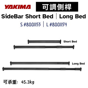 【野道家】YAKIMA 可調側桿SideBar Short/Long Bed S(8001153)/L(8001154)