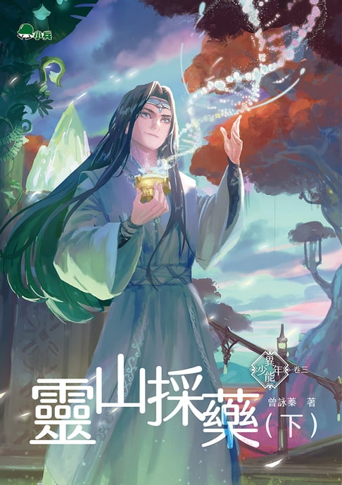 【電子書】異能少年卷三：靈山採藥 (下)