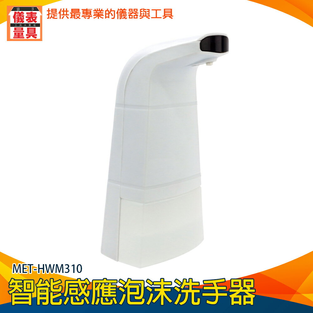 【儀表量具】皂液器 洗手液器 泡沫洗手液 出皂機 起泡機 限時促銷 給皂器 MET-HWM310