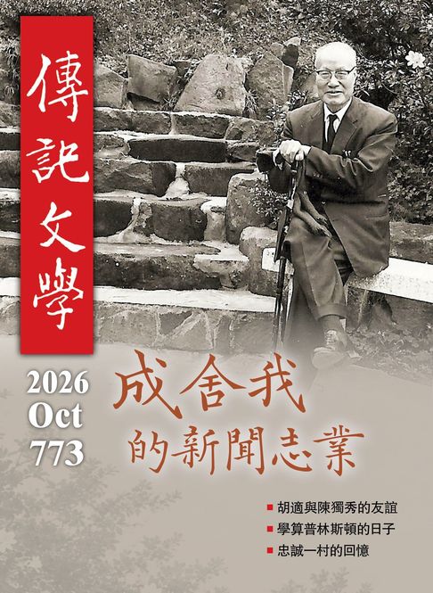 傳記文學-10月號/2026第773期【電子書】