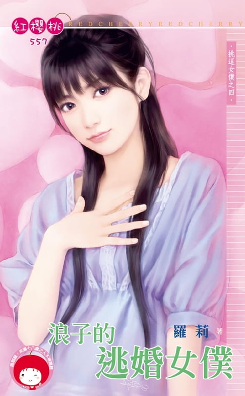【電子書】浪子的逃婚女僕～挑逗女僕之四 0