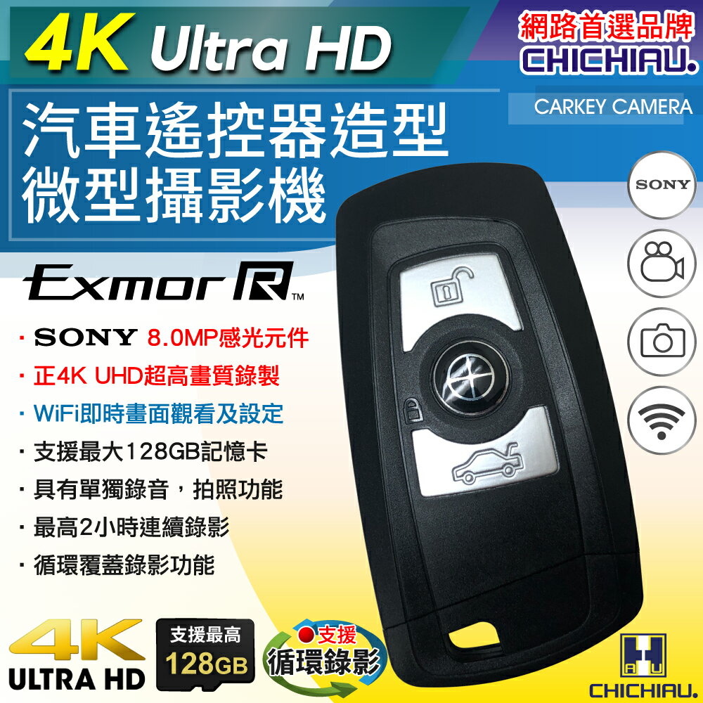 【CHICHIAU】高清正4K UHD 汽車遙控器造型微型針孔攝影機K800 影音記錄器