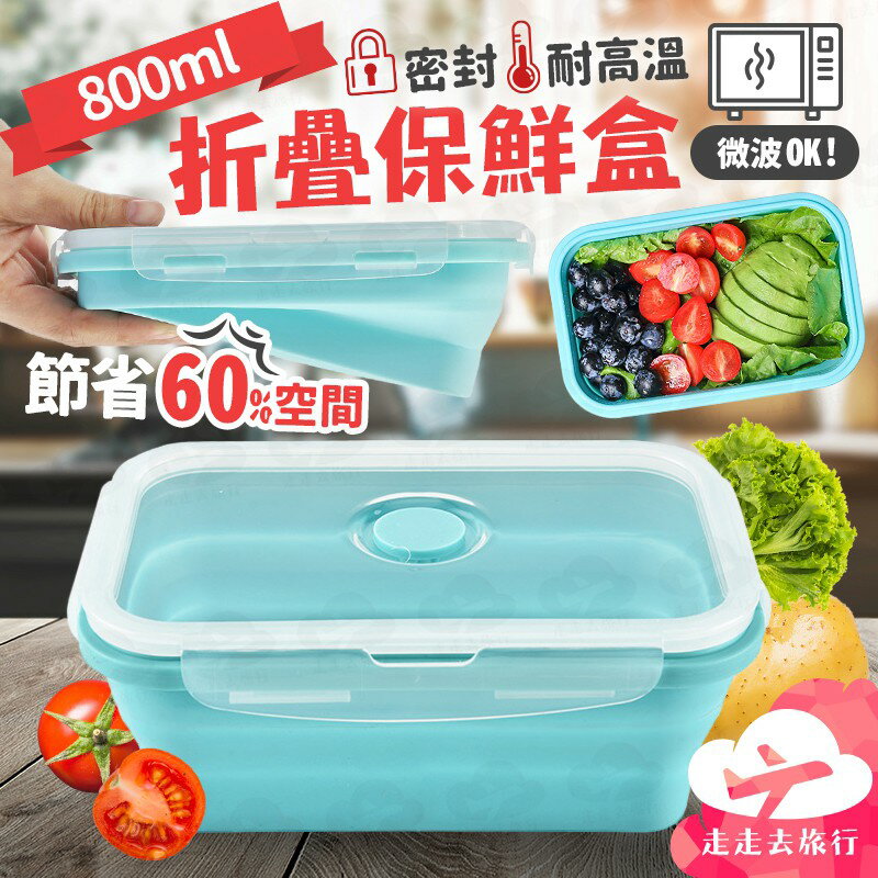 FuNFang_800ml耐高溫折疊保鮮盒 外出矽膠飯盒 微波便當盒 密封保鮮盒 餐盒