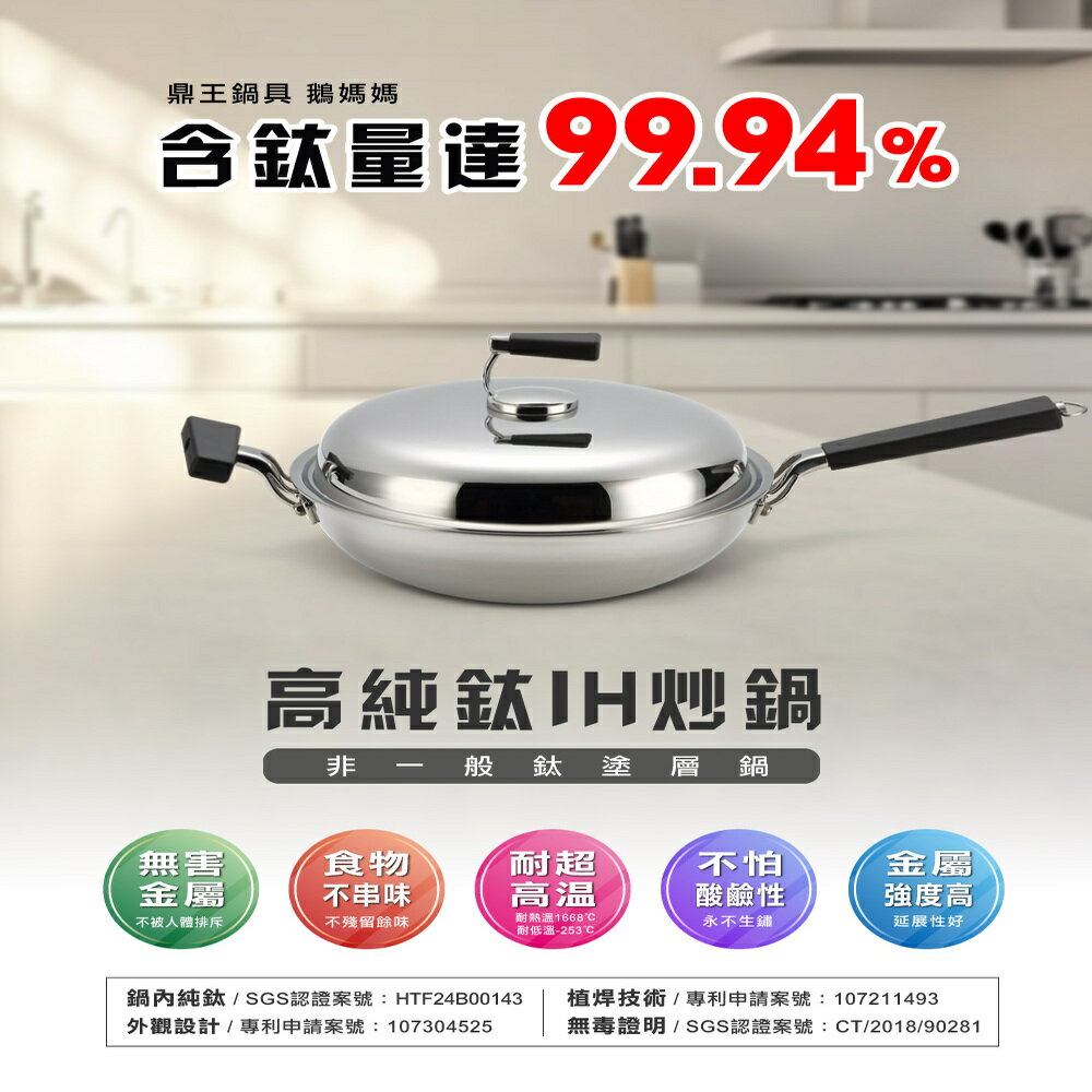 【MotherGoose 鵝媽媽】二代99.94%高純鈦複合金IH物理不沾鍋(單柄/雙耳) 30/33/36/40cm 6