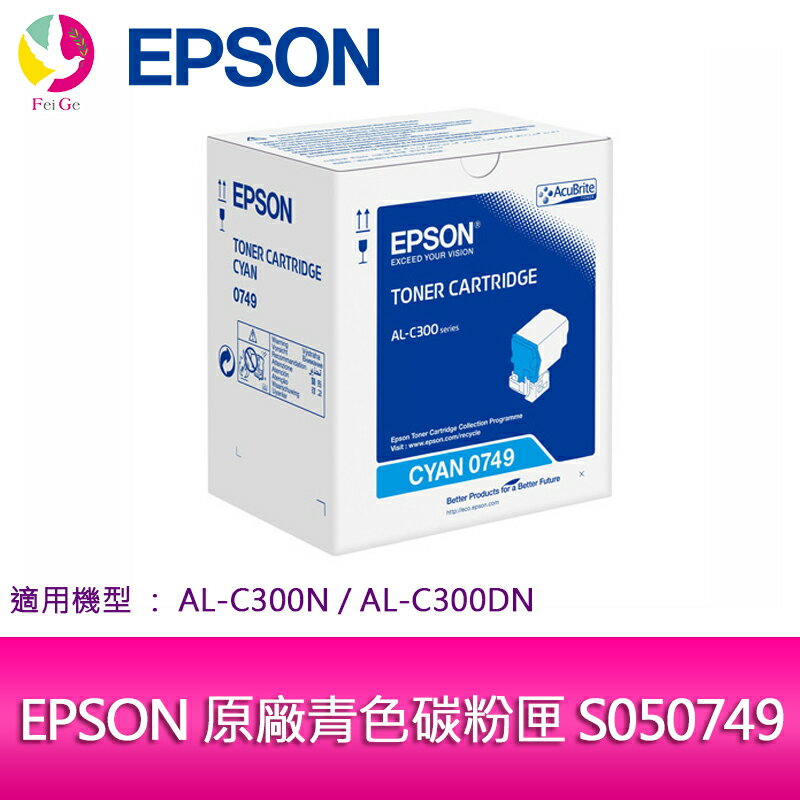分期0利率 EPSON 原廠青色碳粉匣 S050749 適用機種: AL-C300N/AL-C300DN【APP下單4%點數回饋】