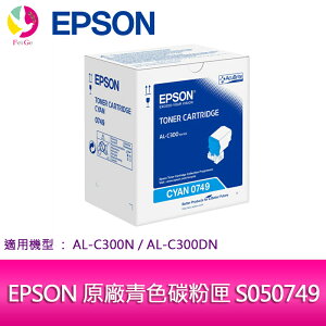分期0利率 EPSON 原廠青色碳粉匣 S050749 適用機種: AL-C300N/AL-C300DN【APP下單最高22%點數回饋】