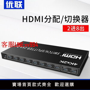 優聯 4K HDMI切換分配器2進8出 HDMI高清 賣場演示雙路信號切換