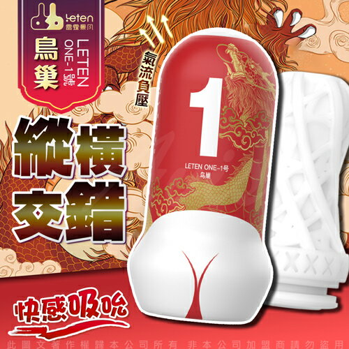 【免運+贈潤滑液】LETEN one 臀感飛機杯 一般款 鳥巢 1號【情趣職人】