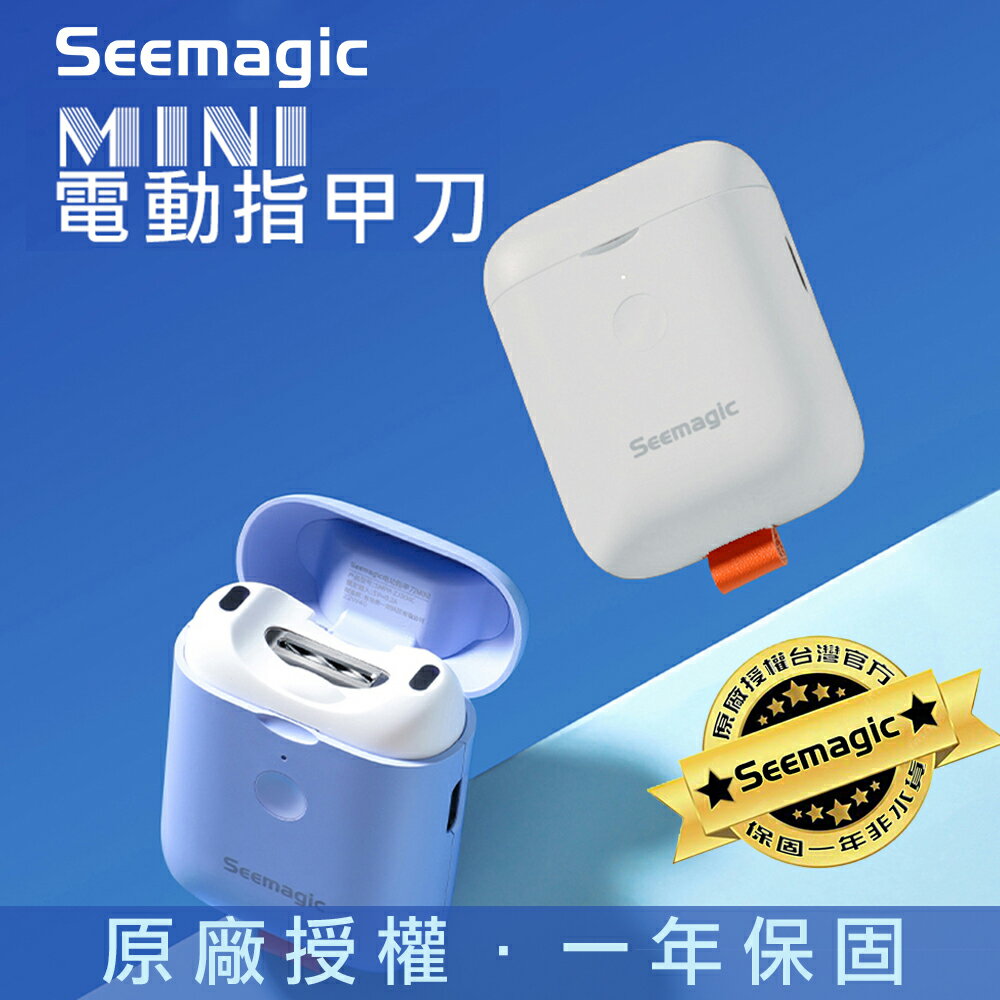 【小米有品】Seemagic 臺灣官方保固1年 電動指甲剪 MINI 原廠授權電動磨甲器 臺灣現貨 聖誕節交換禮物
