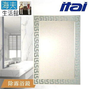 【海夫生活館】ITAI一太 堅固耐用 高清除霧浴鏡 60x80cm(ET902H)