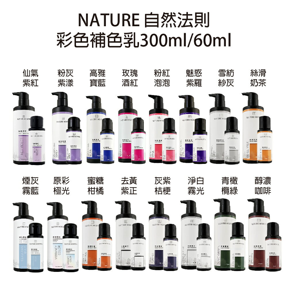 自然法則 彩色補色乳 極光/寶藍/酒紅/紫羅/粉紅/奶茶/咖啡/灰紫/去黃/霧光 染後洗髮精 染後護色 300ml 60ml 🔥買大送小優惠 【貝羅卡】｜滿額領券最高現折$200