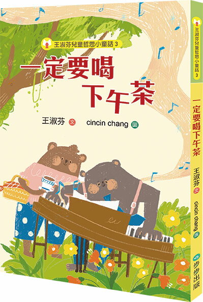 【讀書共和國】王淑芬兒童哲思小童話3：一定要喝下午茶
