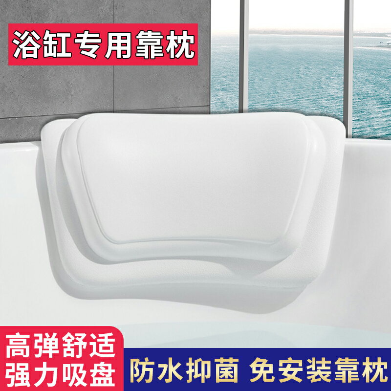 【臺灣公司 可開發票】舒適泡澡頸部柔軟放鬆防水防潮浴缸木桶靠背枕頭浴盆防滑墊枕頭