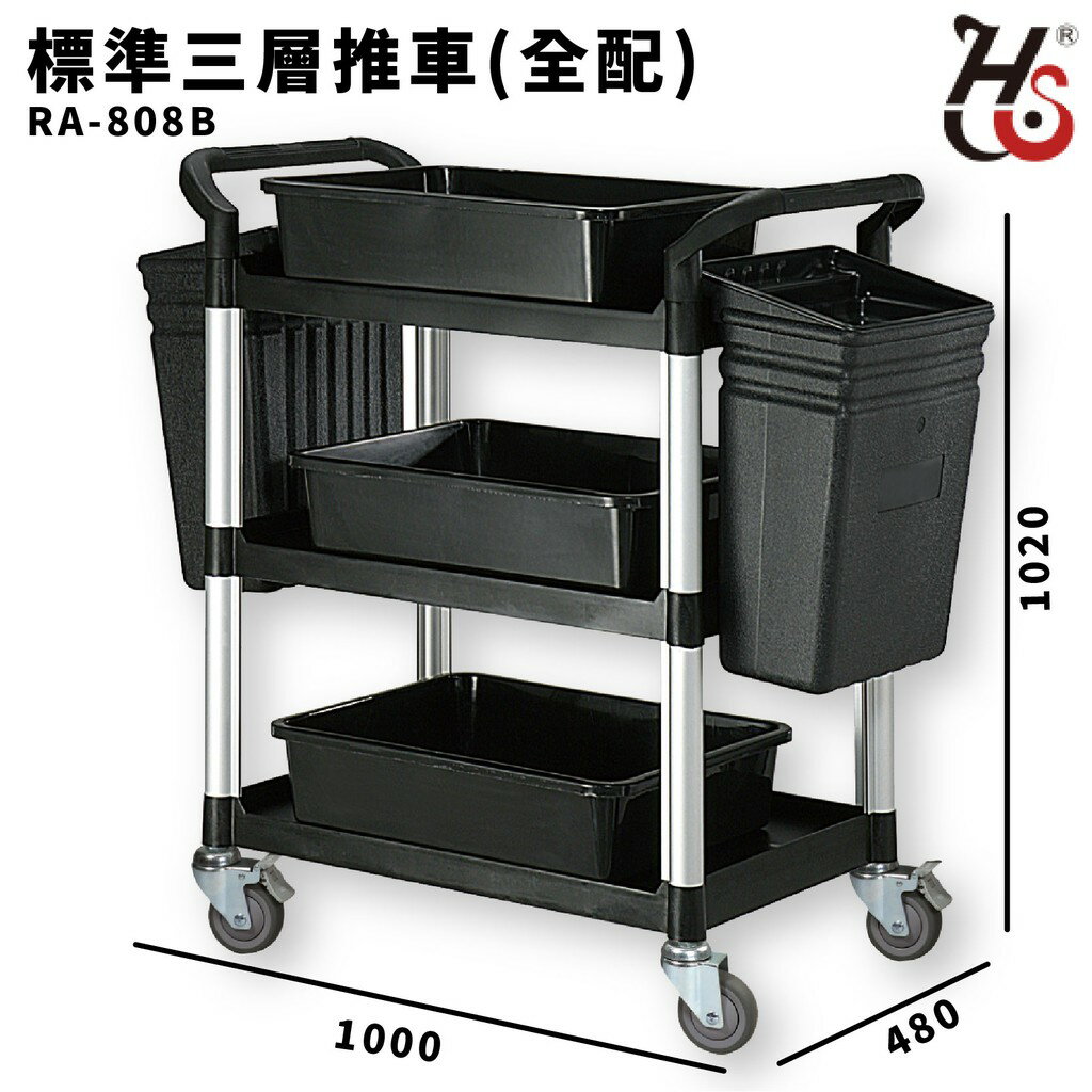【工作幫手】華塑 標準三層推車(全配) RA-808B 手推車 工作推車 工作車 清潔車 房務車 置物架