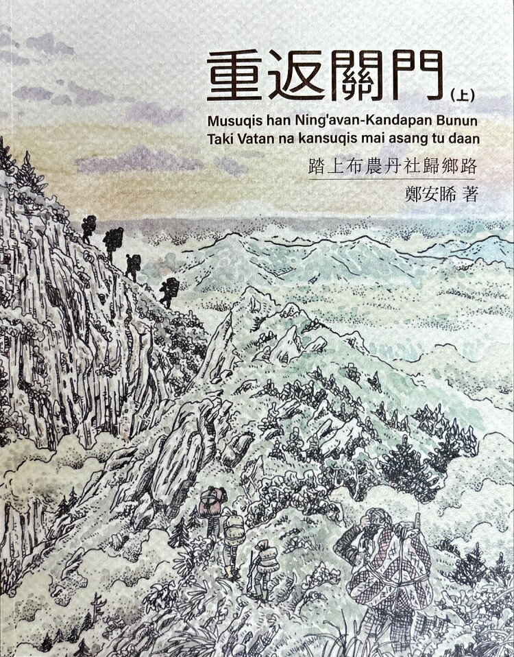 重返關門：踏上布農丹社歸鄉路 作者鄭安睎 - 上下冊分開販售