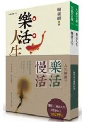 樂活．慢活，快樂生活套書：樂活人生+慢活人生