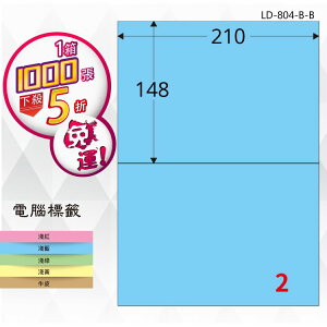 【longder龍德】2格 LD-804-B-B 淺藍色 1000張 影印 雷射 標籤 出貨 貼紙
