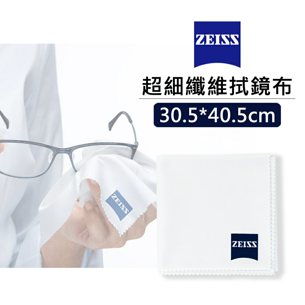 【EC數位】ZEISS 蔡司超細纖維拭鏡布 30.5*40.5cm 相機 鏡頭清潔 眼鏡布 清潔布 拭鏡紙 鏡頭 螢幕